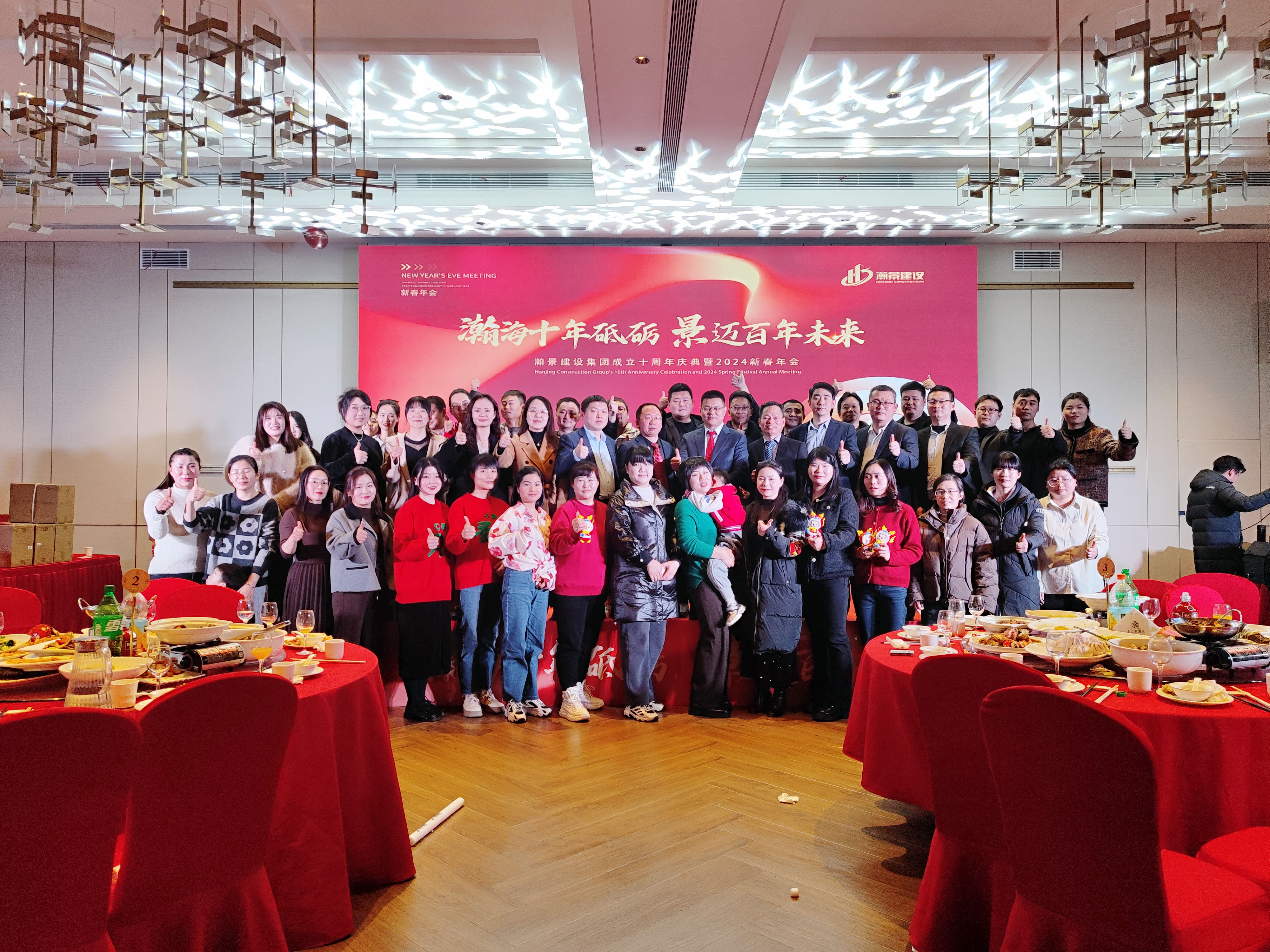 瀚景建設集團成立十周年慶典暨2024新春年會盛大舉行