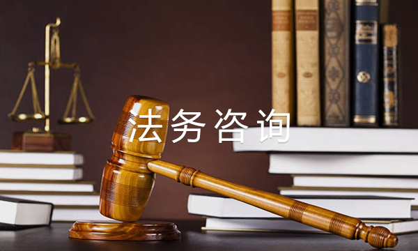 法務咨詢